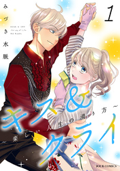 【期間限定　無料お試し版】キス＆クライ～楽しい人生の滑り方～ 1【電子コミック限定特典付き】