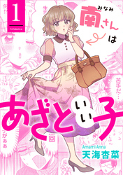 【期間限定　無料お試し版】南さんはあざといい子 1