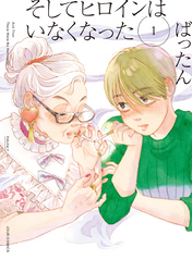 【期間限定　無料お試し版】そしてヒロインはいなくなった 1 【電子コミック限定特典付き】
