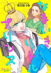 【期間限定　無料お試し版】なまいきリトルプリンス 1