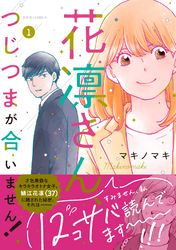 【期間限定　無料お試し版】花凛さん、つじつまが合いません！ 1