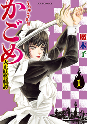 【期間限定　無料お試し版】うらめしや外伝　かごめ　―大正妖怪綺譚―　（1）