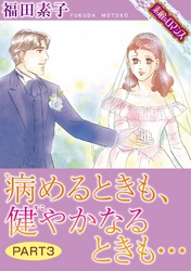 【素敵なロマンスコミック】病めるときも、健やかなるときも…　PART3