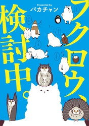 フクロウ、検討中。 1巻