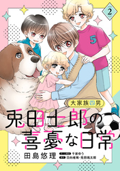 大家族四男・兎田士郎の喜憂な日常【電子単行本・限定特典付】　２巻