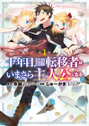 【期間限定　無料お試し版】十年目、帰還を諦めた転移者はいまさら主人公になる 1巻