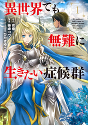 【期間限定　無料お試し版】異世界でも無難に生きたい症候群 1巻