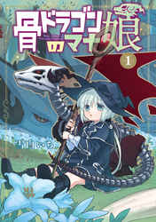 【期間限定　無料お試し版】骨ドラゴンのマナ娘 1巻