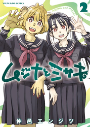 ムジナとミサキ　２巻