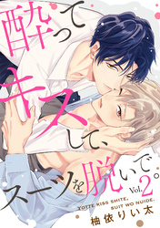 酔ってキスして、スーツを脱いで。(2)