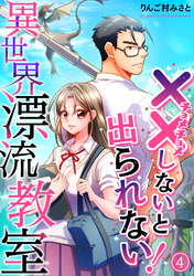 (××しないと出られない!)異世界漂流教室【フルカラー】(4)