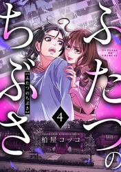 ふたつのちぶさ(4)