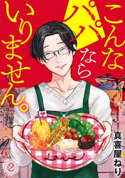 こんなパパならいりません。(2)