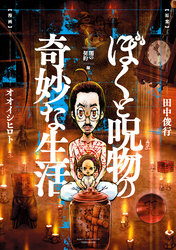 【期間限定　試し読み増量版】ぼくと呪物の奇妙な生活　闇の契約編