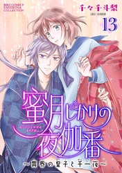 蜜月じかけの夜伽番 ～異界の皇子と千一夜～ 【分冊版】 13話