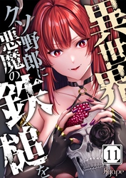異世界クソ野郎に悪魔の鉄槌を１１
