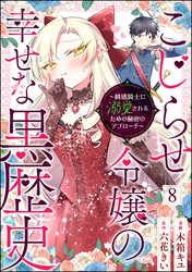 こじらせ令嬢の幸せな黒歴史 ～鈍感騎士に溺愛されるための秘密のアプローチ～ コミック版（分冊版）　【第8話】