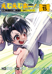 えむえむおー！  自由にゲームを攻略したら人間離れしてました 連載版：15