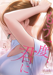 もう一度、君に５