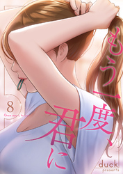 もう一度、君に８