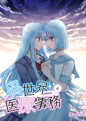 【期間限定　無料お試し版】異世界医療事務 4