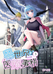 【期間限定　無料お試し版】異世界医療事務 5