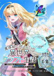 魔導細工師ノーミィの異世界クラフト生活 ～前世知識とチートなアイテムで、魔王城をどんどん快適にします！～ 連載版：1-2