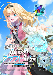 魔導細工師ノーミィの異世界クラフト生活 ～前世知識とチートなアイテムで、魔王城をどんどん快適にします！～ 連載版：4