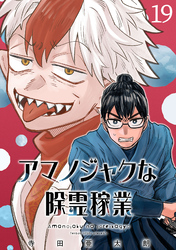 アマノジャクな除霊稼業(話売り)　#19