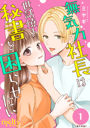 無気力社長は世話焼き秘書を困らせたい　単行本版