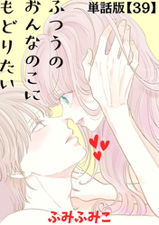 ふつうのおんなのこにもどりたい【単話版】（39）