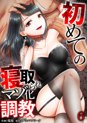 初めての寝取られマゾ化調教【R18版】　6巻
