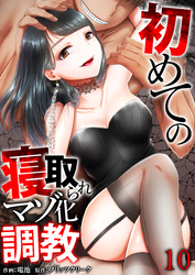 初めての寝取られマゾ化調教【R18版】　10巻
