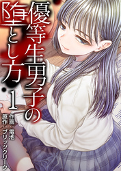 優等生男子の堕とし方【R18版】