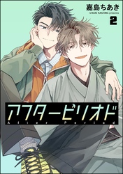 アフターピリオド(分冊版) 【第2話】