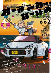 オープンカー・ガールズ（２）