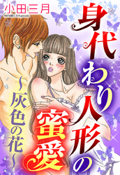 身代わり人形の蜜愛～灰色の花～