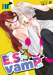 E.S.vamP＜連載版＞11話　あなたのココロがわからない