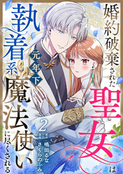婚約破棄された聖女は執着系元年下魔法使いに尽くされる 第2話