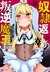 奴隷返しの叛逆魔王 ～最弱種族の悪魔が禁断ハーレムを築くまで～（コミック）