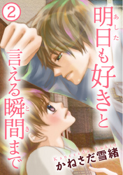 明日も好きと言える瞬間まで 2巻