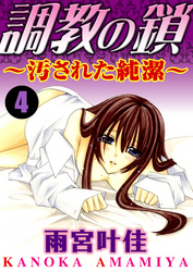 調教の鎖～汚された純潔～ 4巻