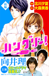 【期間限定　試し読み増量版】ハングリー！