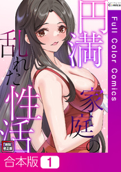 【合本版】円満家庭の乱れた性活【特別修正版】