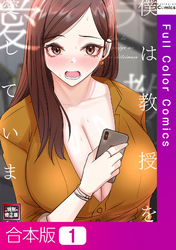 【合本版】僕は教授を愛しています。【特別修正版】