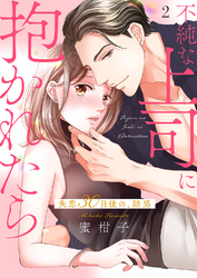 不純な上司に抱かれたら~失恋30日後の、誘惑【電子単行本版】2
