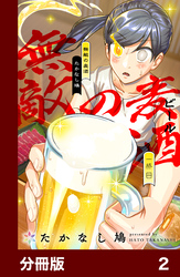 【期間限定　無料お試し版】無敵の麦酒【分冊版】