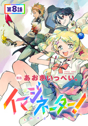 【単話版】イマジネーター！ 第8話