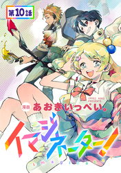 【単話版】イマジネーター！ 第10話