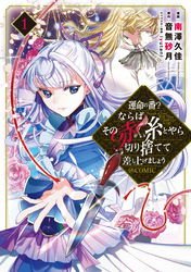 【期間限定　無料お試し版】運命の番？ならばその赤い糸とやら切り捨てて差し上げましょう@COMIC